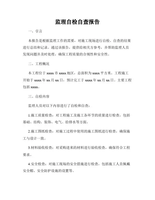 监理自检自查报告