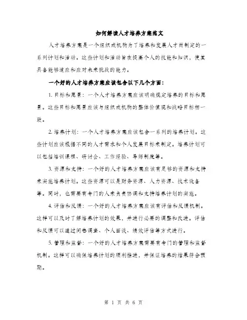 如何解读人才培养方案范文（2篇）