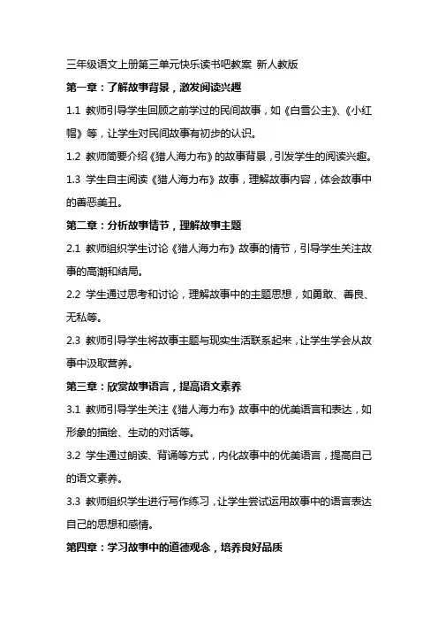 三年级语文上册 第三单元 快乐读书吧教案 新人教版