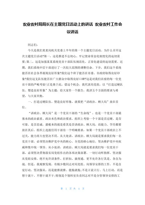 农业农村局局长在主题党日活动上的讲话 农业农村工作会议讲话