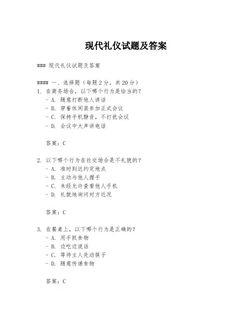 现代礼仪试题及答案