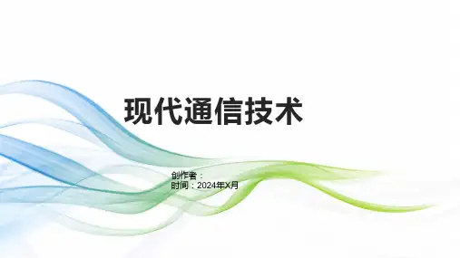 《现代通信技术》课件