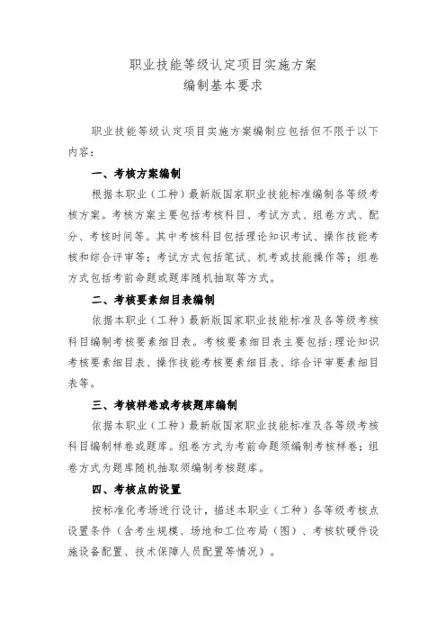 职业技能等级认定项目实施方案编制基本要求