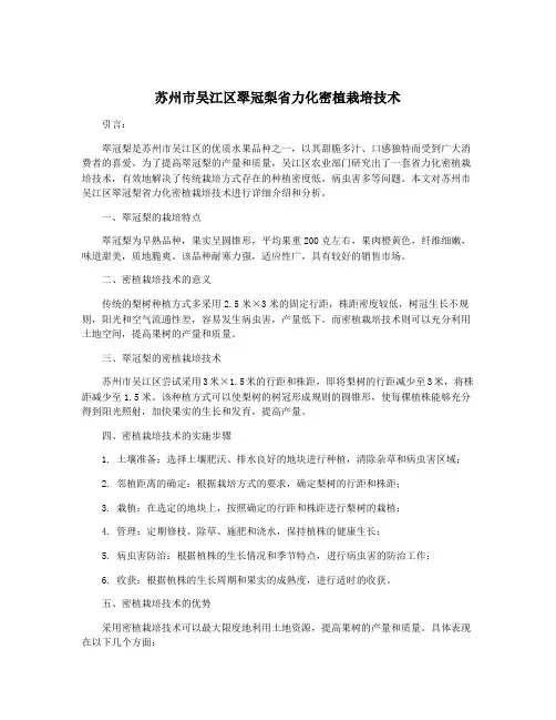 苏州市吴江区翠冠梨省力化密植栽培技术
