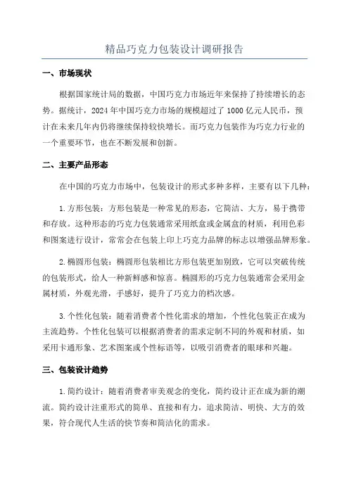精品巧克力包装设计调研报告