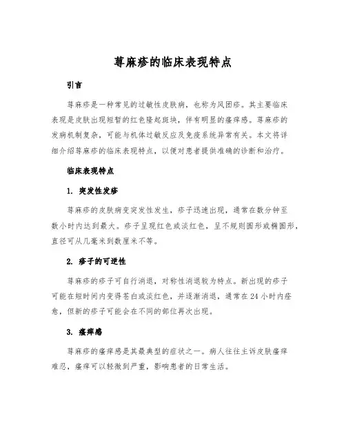 荨麻疹的临床表现特点