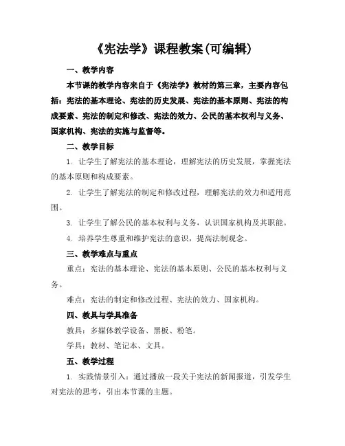 《宪法学》课程教案(可编辑)