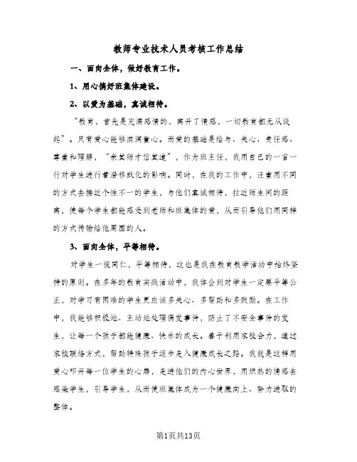 教师专业技术人员考核工作总结(4篇)