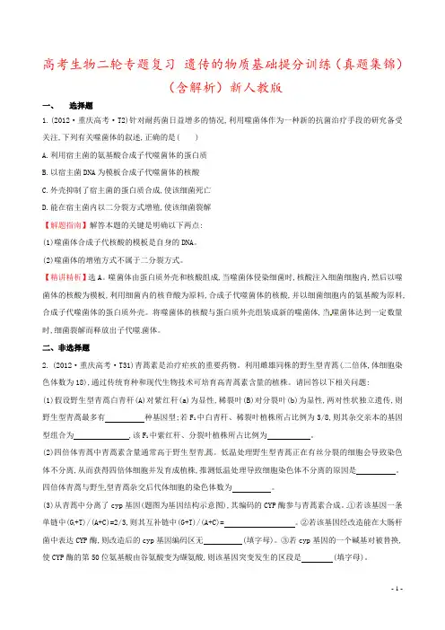 高考生物二轮专题复习 遗传的物质基础提分训练(真题集锦)(含解析)新人教版