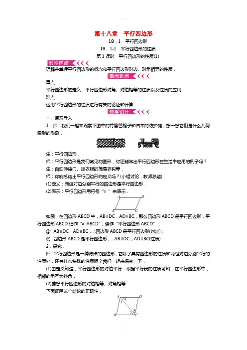 八年级数学下册 第十八章 平行四边形教案 (新版)新人教版