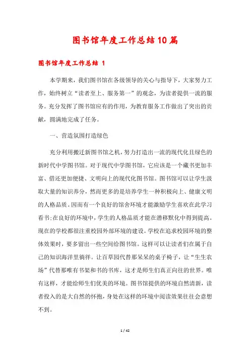 图书馆年度工作总结10篇