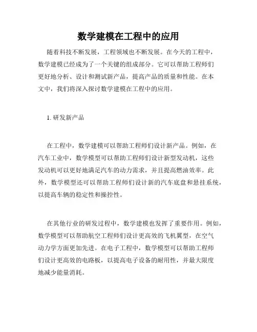 数学建模在工程中的应用