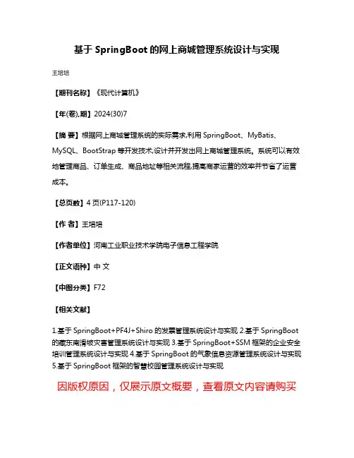 基于SpringBoot的网上商城管理系统设计与实现