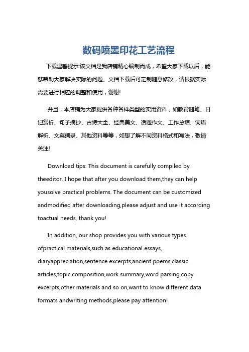 数码喷墨印花工艺流程