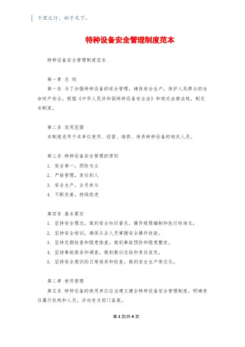 特种设备安全管理制度范本