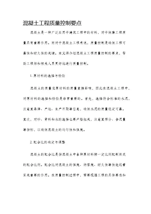 混凝土工程质量控制要点