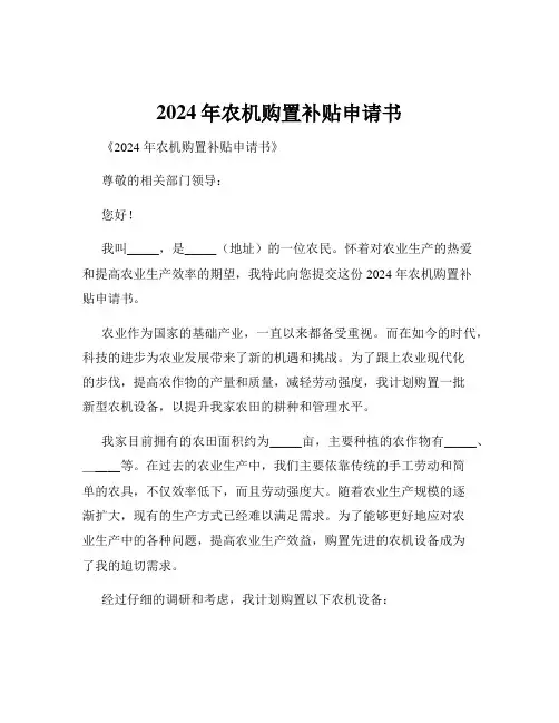 2024年农机购置补贴申请书