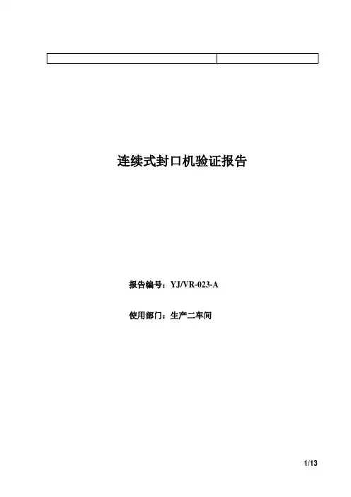 连续式封口机验证报告