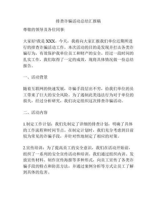 排查诈骗活动总结汇报稿