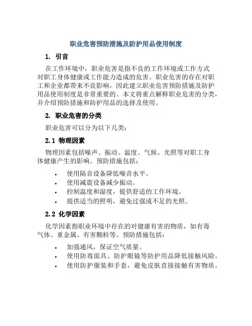 职业危害预防措施及防护用品使用制度