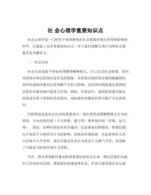 社 会心理学重要知识点