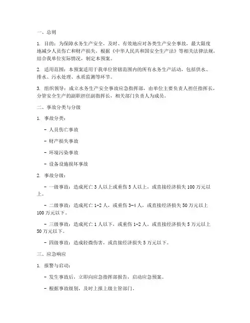 水务生产安全事故应急预案