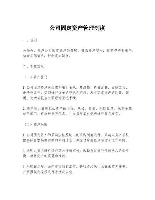 公司固定资产管理制度