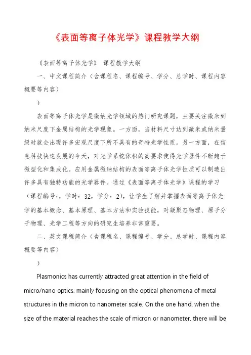 《表面等离子体光学》课程教学大纲