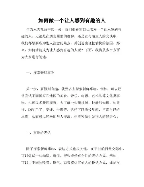 如何做一个让人感到有趣的人