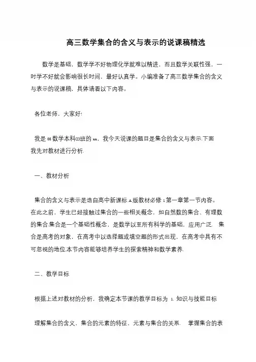 高三数学集合的含义与表示的说课稿精选
