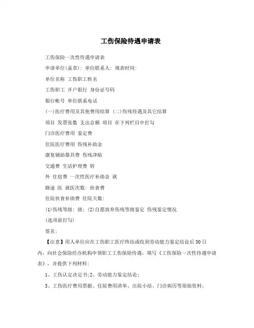 工伤保险待遇申请表