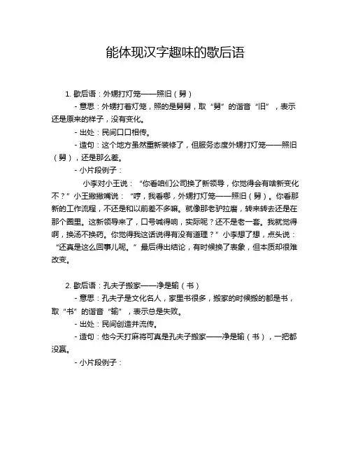 能体现汉字趣味的歇后语