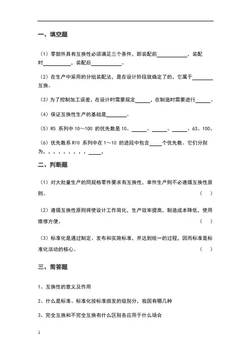 日照职业技术学院《公差》期末复习题