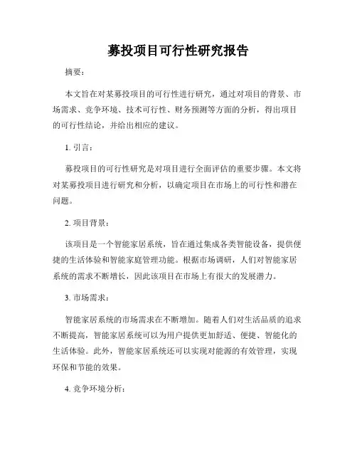 募投项目可行性研究报告