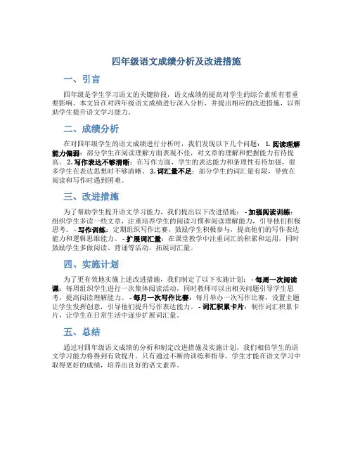 四年级语文成绩分析及改进措施