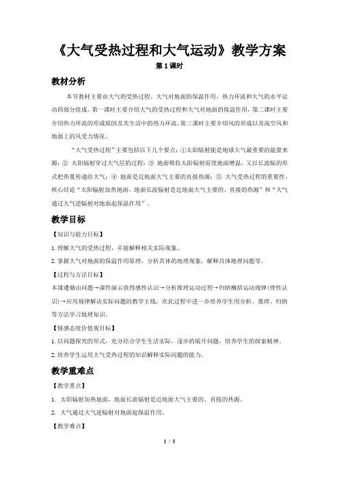 人教新课标高中地理必修一教案 大气受热过程和大气运动示范教案