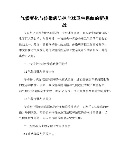 气候变化与传染病防控全球卫生系统的新挑战