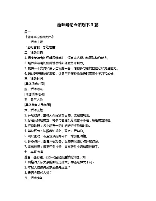趣味辩论会策划书3篇