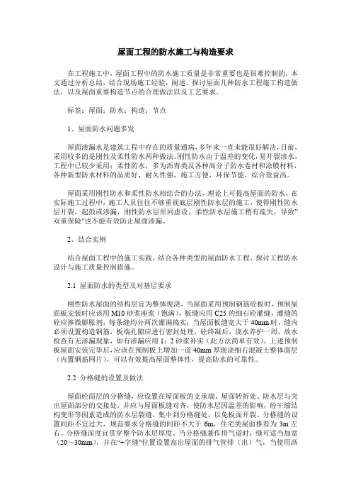 屋面工程的防水施工与构造要求