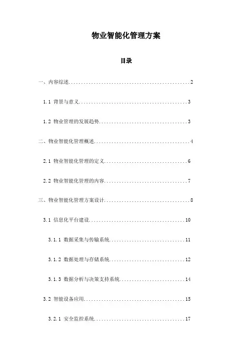 物业智能化管理方案