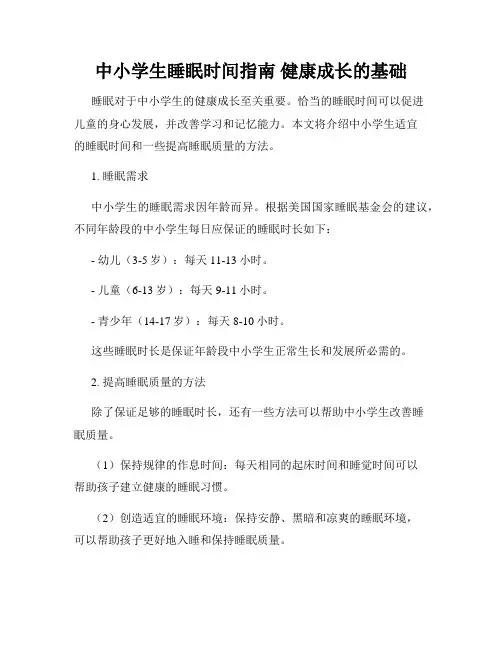 中小学生睡眠时间指南 健康成长的基础