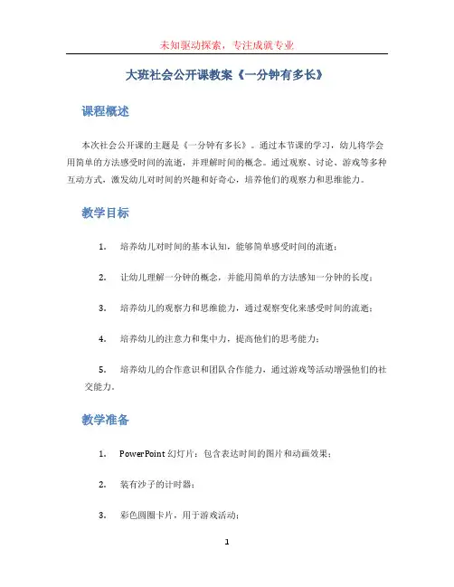 大班社会公开课教案《一分钟有多长》word版