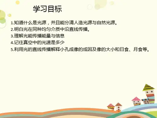 初中物理教育科学八年级上册第四章在光的世界里光源和光的传播PPT