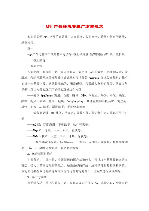 APP产品的运营推广方案范文