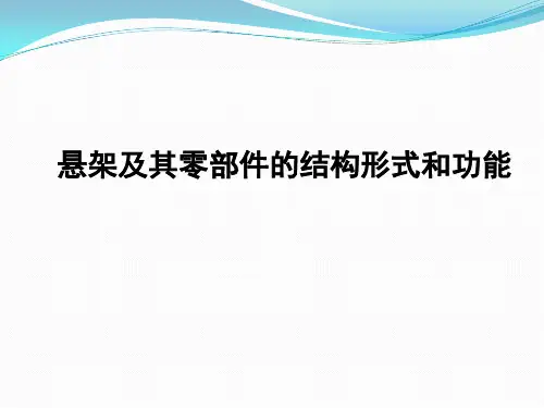 1.悬架及其零部件的结构形式和功能