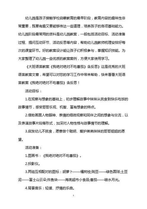 幼儿园大班语言教案《我绝对绝对不吃番茄》含反思word版