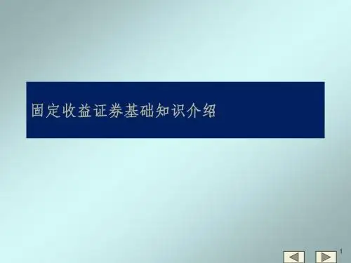 固定收益证券基础知识介绍ppt课件