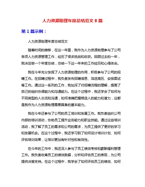 人力资源助理年度总结范文8篇