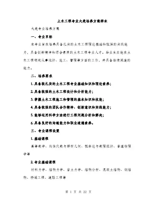 土木工程专业大类培养方案样本（5篇）