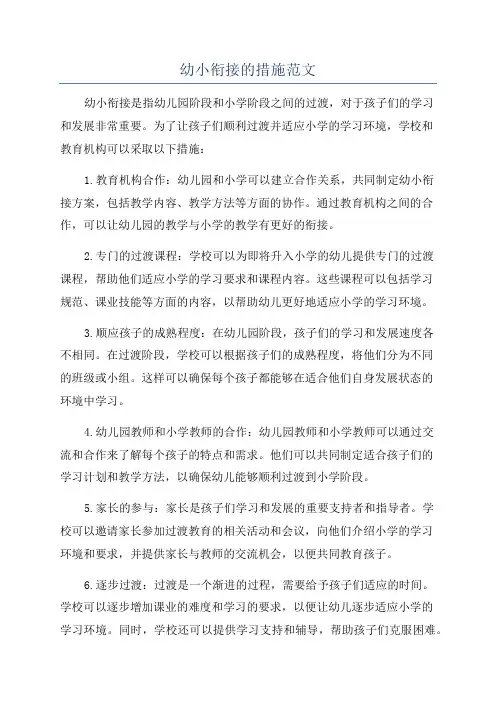 幼小衔接的措施范文